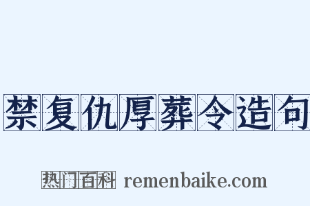 禁复仇厚葬令造句是什么意思的图片